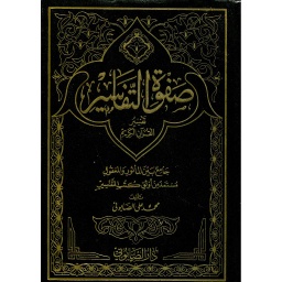 صفوة التفاسير 1/3 مجلد