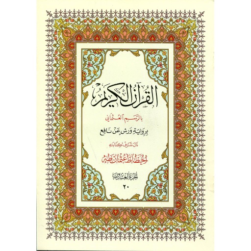 القرآن الكريم نصف برواية ورش ج 25