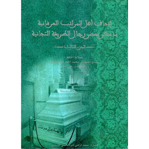 إتحاف أهل المراتب العرفانية بذكر بعض رجال الطريقة التجانية ج3