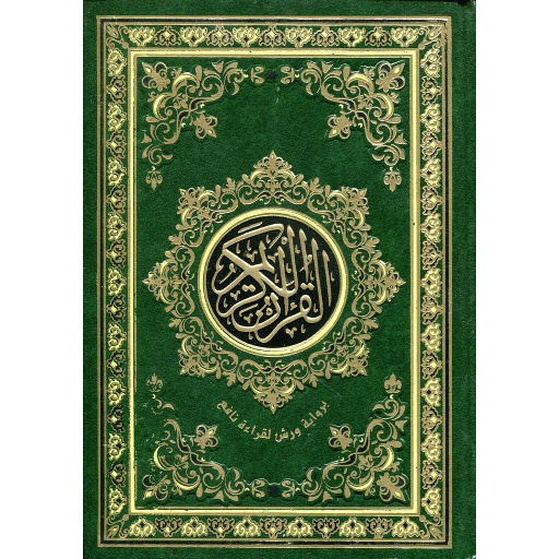مصحف نصف برواية ورش شاموا مجلد