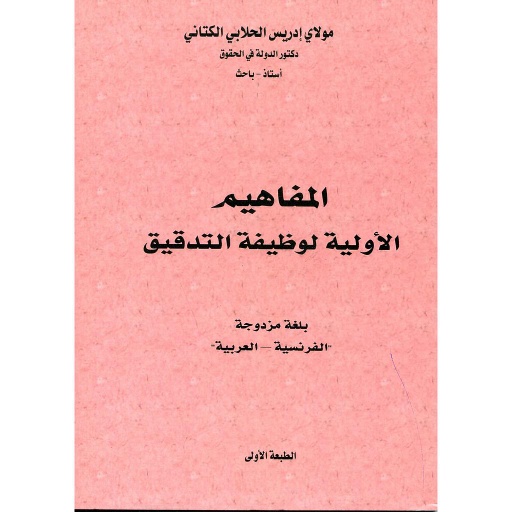 المفاهيم الأولية لوظيفة التدقيق