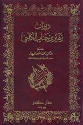 ديوان زهير بن أبي سلمى