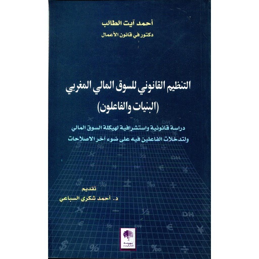 التنظيم القانوني للسوق المالي المغربي