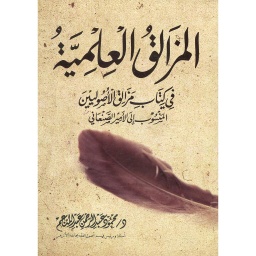 المزالق العلمية في كتاب مزالق الأصوليين
