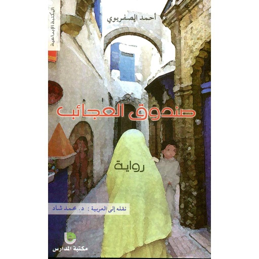 صندوق العجائب