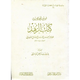 فهرس أحاديث كتاب الزهد 6