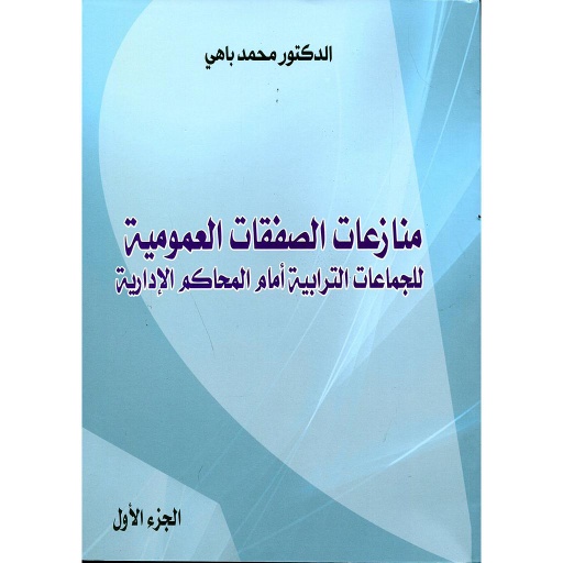 [LR01092] منازعات الصفقات العمومية 1/2