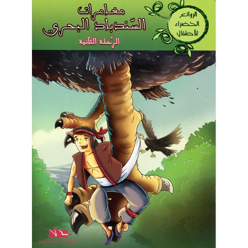 مغامرات السندباد البحري الرحلة الثانية