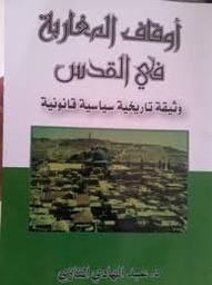 أوقاف المغاربة في القدس