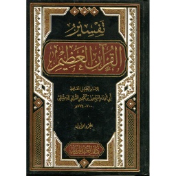 تفسير القرآن العظيم 1/4
