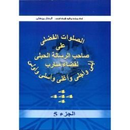 الصلوات الفضلى على صاحب الرسالة الحبلى ج 5