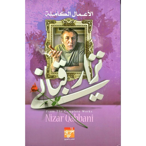 الأعمال الكاملة نزار قباني
