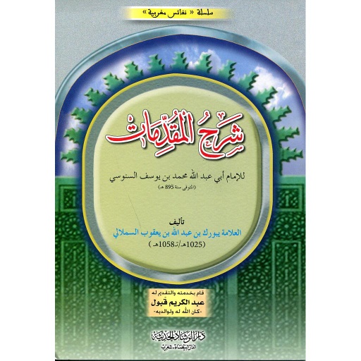 شرح المقدمات