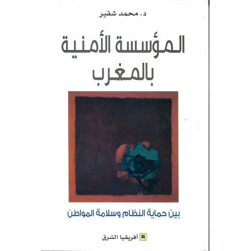 المؤسسة الأمنية بالمغرب