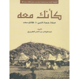 كأنك معه