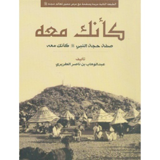 كأنك معه
