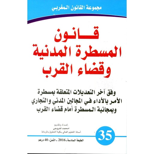 [9789954230756] قانون المسطرة المدنية وقضاء القرب 35