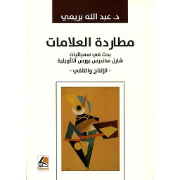 مطاردة العلامات