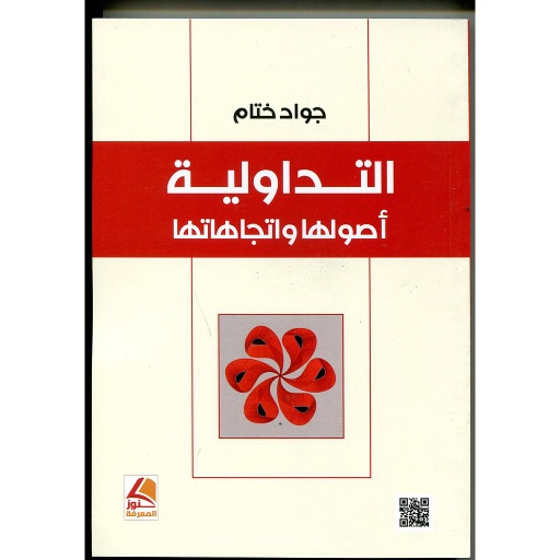 التداولية أصولها واتجاهاتها