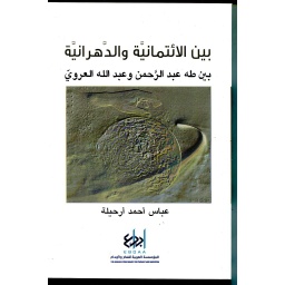بين الإئتمانية والدهرانية