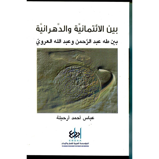 بين الإئتمانية والدهرانية