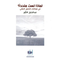 لماذا لست ملحدا؟