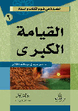 القيامة الكبرى