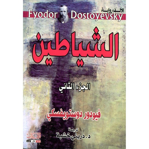 الشياطين ج2