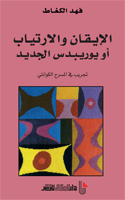 الإيقان والارتياب أو يوريبدس الجديد