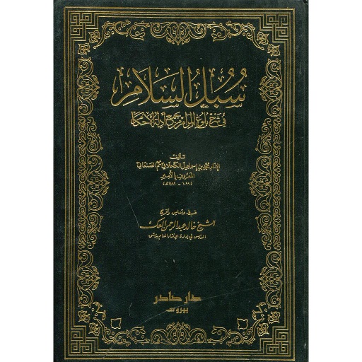 سبل السلام 1/4