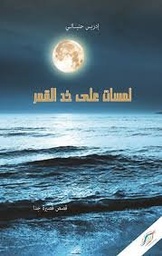 لمسات على خد القمر