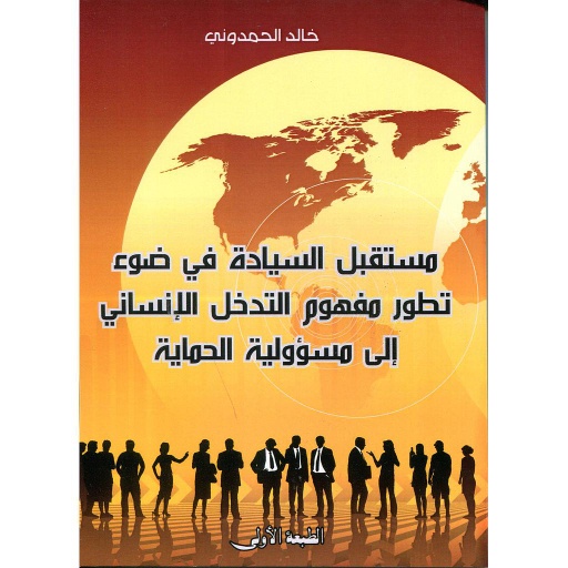مستقبل السيادة في ضوء تطور مفهوم التدخل الإنساني إلى مسؤولية الحماية