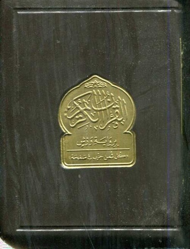 [MKT14103] القرآن الكريم ثماني برواية ورش شاموا بسحاب كل ثمن حزب في صفحة