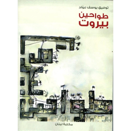 طواحين بيروت