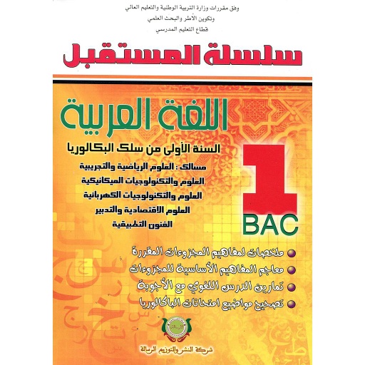 سلسلة المستقبل اللغة العربية 1 باك علوم