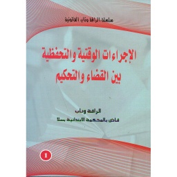 الإجراءات الوقتية والتحفظية بين القضاء والتحكيم