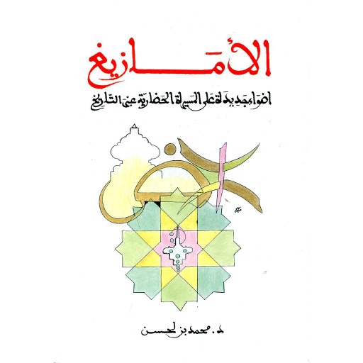 الأمازيغ أضواء جديدة على المسيرة الحضارية عبر التاريخ