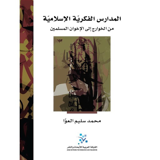 المدارس الفكرية الإسلامية من الخوارج إلى الإخوان المسلمين