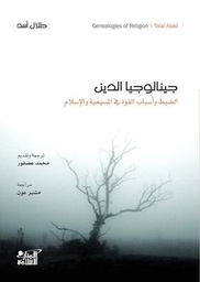 جينيالوجيا الدين الضبط وأسباب القوة في المسيحية والإسلام