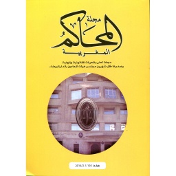 مجلة المحاكم المغربية عدد 150