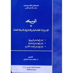 الوسيط في الإجراءات القضائية والإدارية بالنيابة العامة 2016
