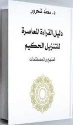 دليل القراءة المعاصرة للتنزيل الحكيم