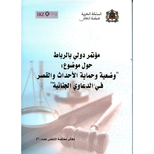 [9789954957721] مؤتمر دولي بالرباط حول موضوع وضعية وحماية الأحداث والقصر في الدعاوي الجنائية