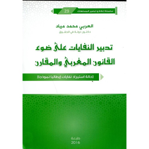 تدبير النفايات على ضوء القانون المغربي والمقارن
