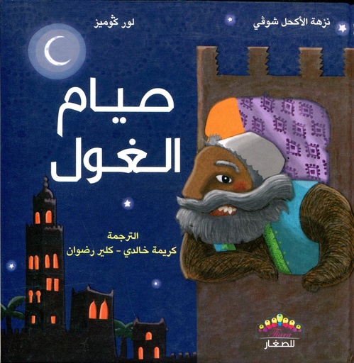 [978995463095] صيام الغول