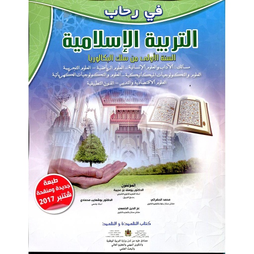 في رحاب التربية الإسلامية 1 باك علوم تجريبية ورياضية وتكنولوجيا وآداب واقتصاد والفنون التطبيقية 2022