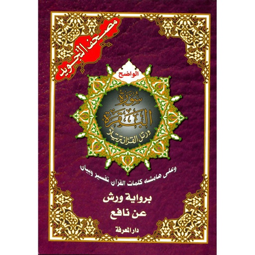 مصحف التجويد سورة البقرة نصف برواية ورش ابيض