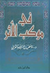 في موكب الأثر