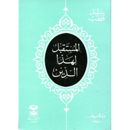 المستقبل لهذا الدين
