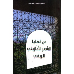 من قضايا الشعر الأمازيغي الريفي